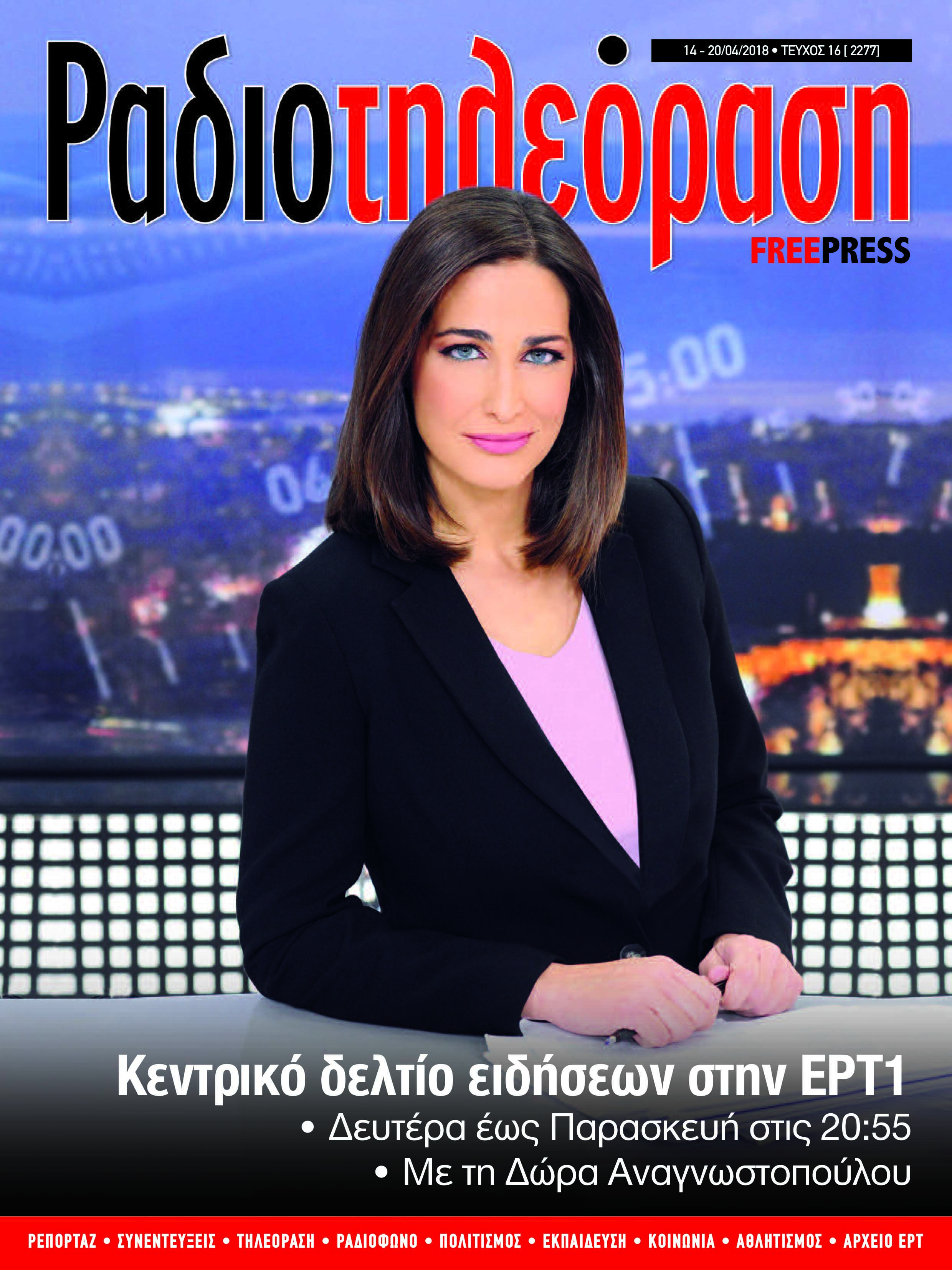 Κυκλοφορεί το 16ο τεύχος της «Ραδιοτηλεόρασης»