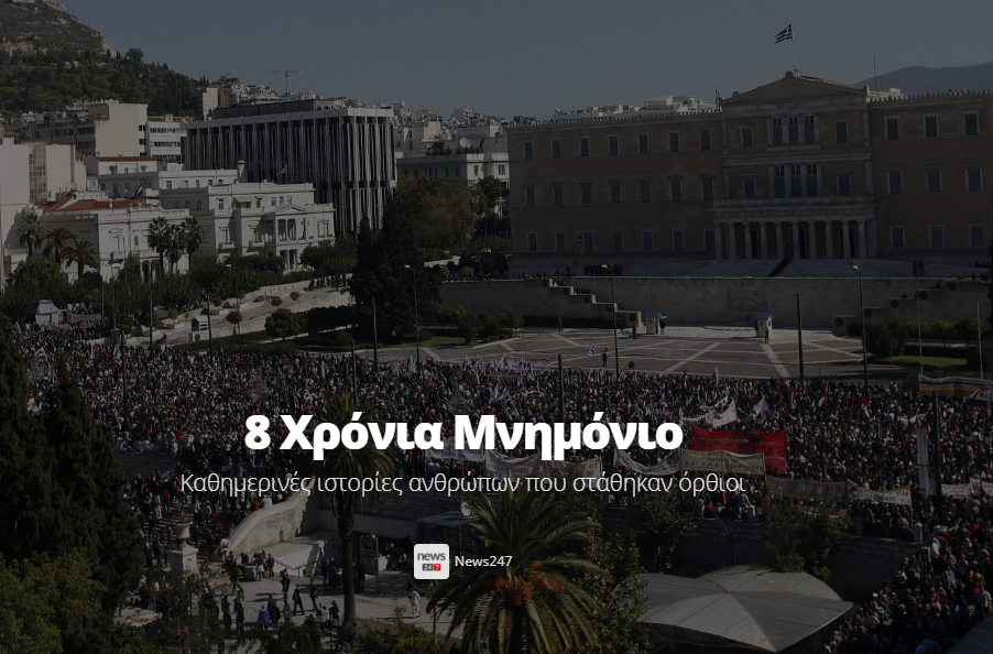 Το News 24/7 παρουσιάζει το αφιέρωμα “8 χρόνια Μνημόνιο”