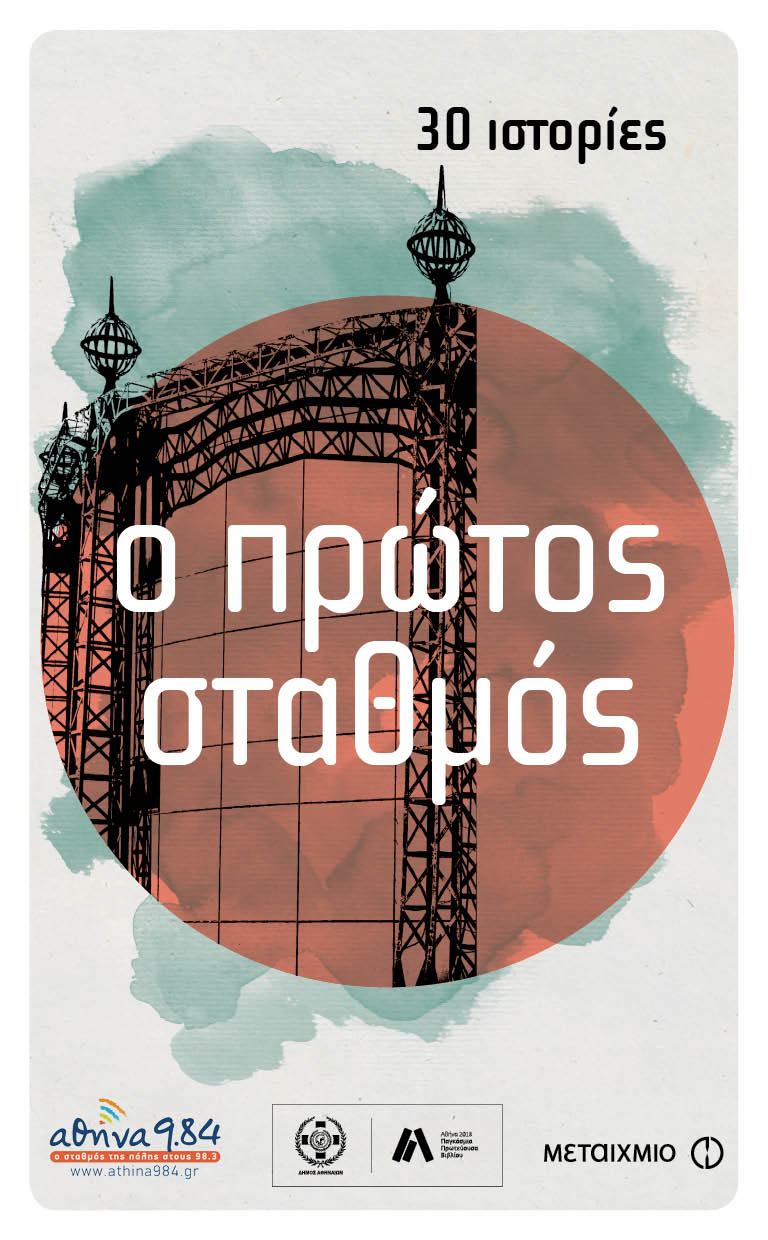 Τριάντα συγγραφείς σε ένα βιβλίο για τα 31 χρόνια «Αθήνα 9.84»