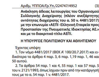 Δημοσιεύτηκε στο ΦΕΚ η ανάκληση της άδειας της ΑΕΠΙ