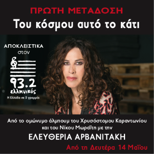 Πρώτη μετάδοση από τον Ελληνικό 93,2