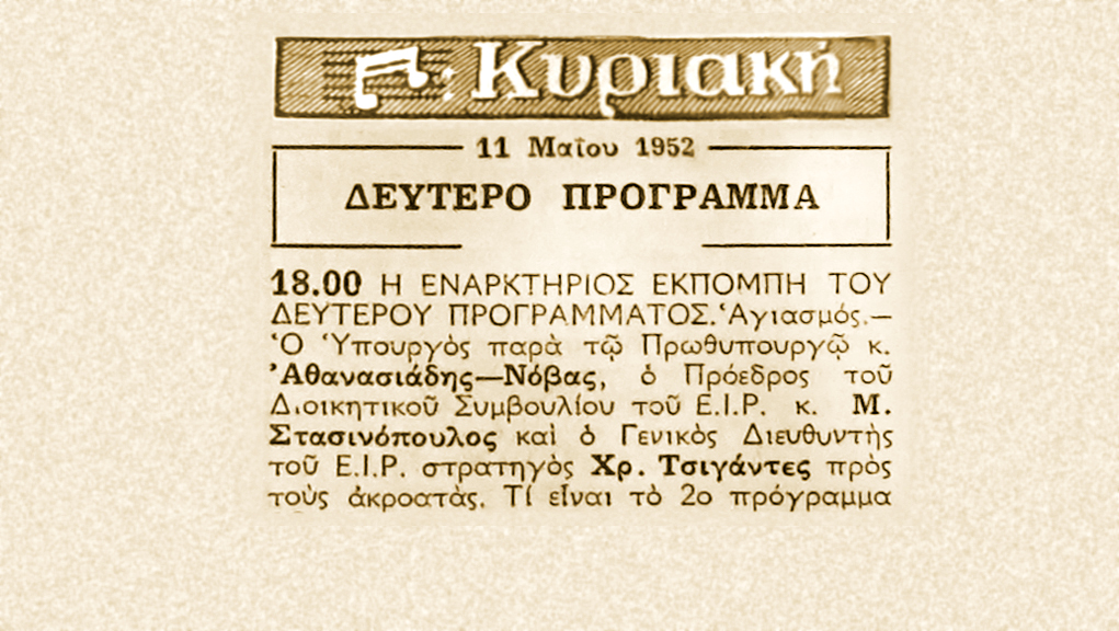 Αφιέρωμα του Αρχείου της ΕΡΤ στην έναρξη του Δεύτερου Προγράμματος της Ελληνικής Ραδιοφωνίας