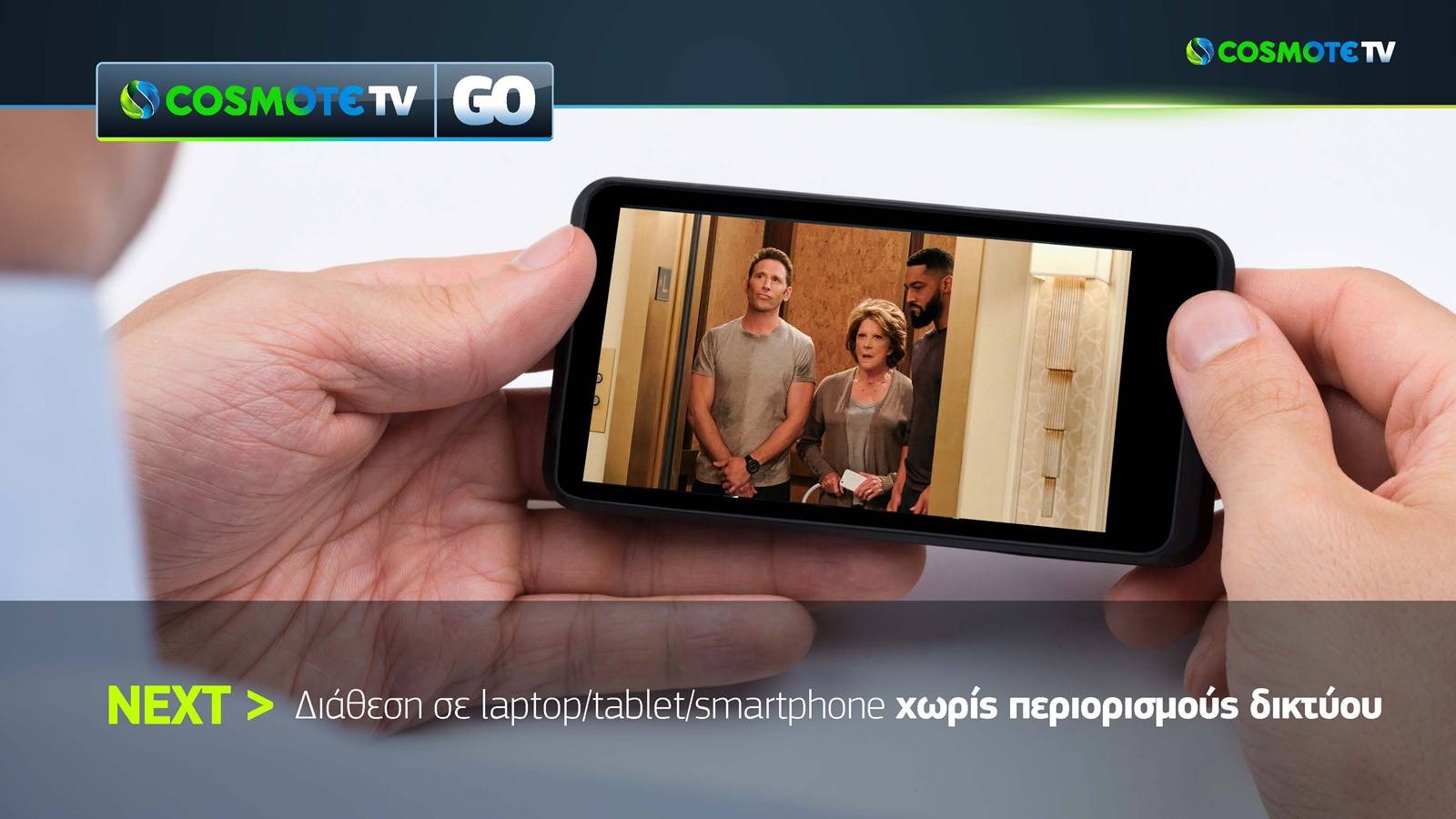 Σε όλους τους ανταγωνιστές της προσφέρεται η Cosmote TV!