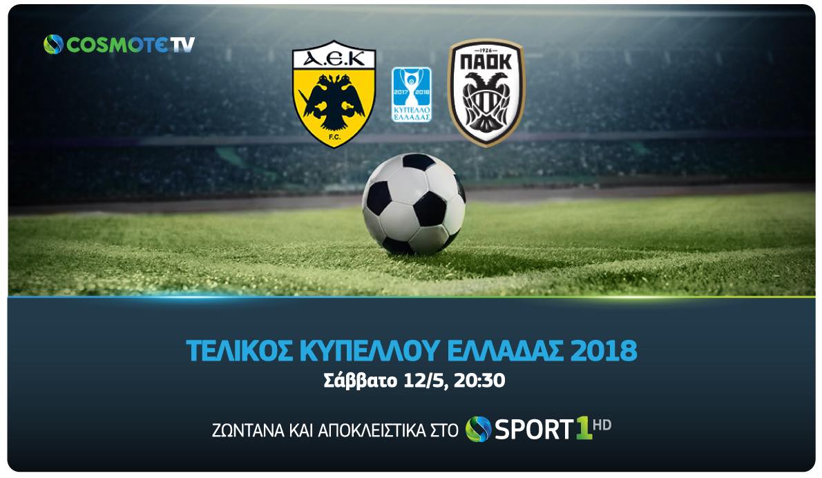O τελικός Κυπέλλου Ελλάδας ζωντανά & αποκλειστικά στην COSMOTE TV