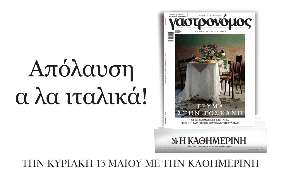 “Γαστρονόμος” αλά ιταλικά με την “Καθημερινή” της Κυριακής