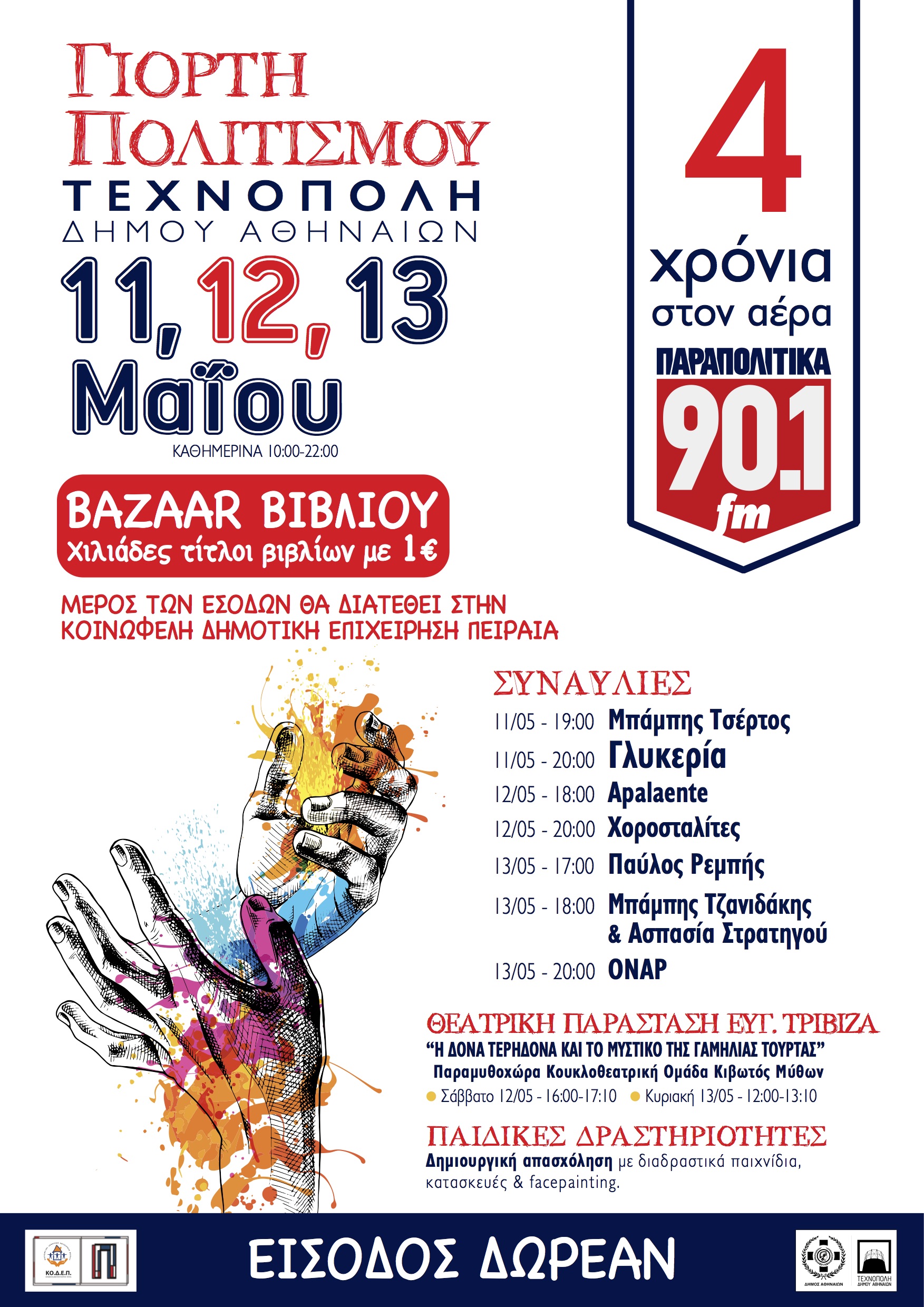 Γιορτή Πολιτισμού από τα Παραπολιτικά FM