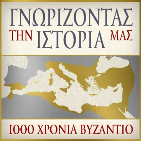 ΣΚΑΪ Podcast: 1.000 Χρόνια Βυζάντιο