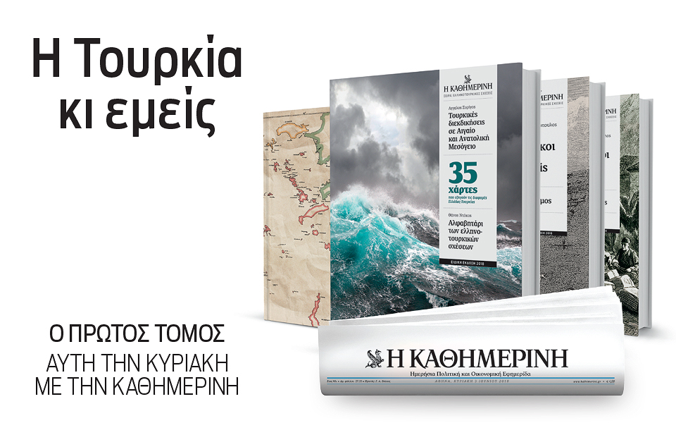 Μια σημαντική πρωτοβουλία της “Καθημερινής”