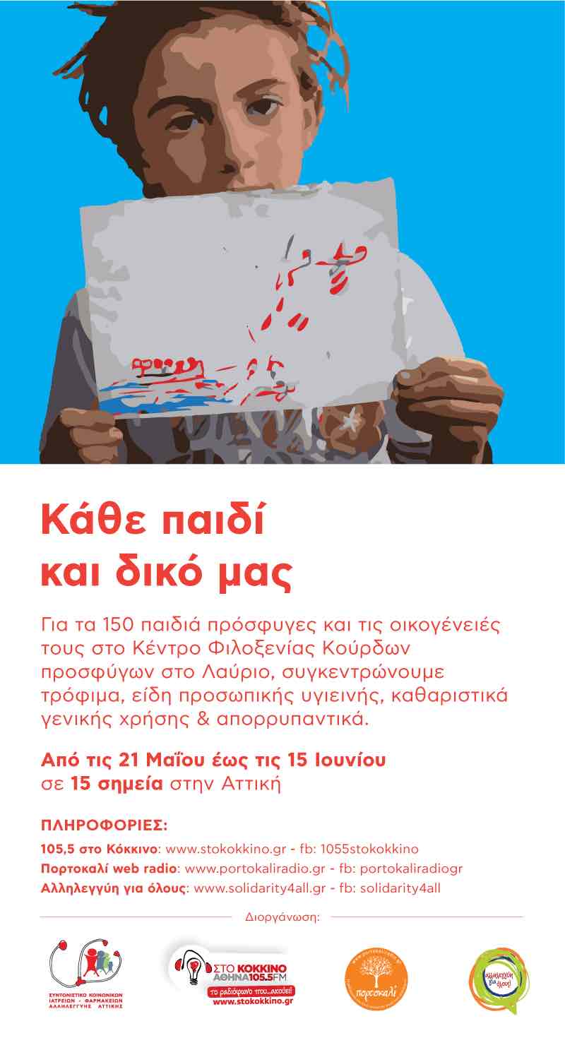 Καμπάνια Στο Κόκκινο: “Κάθε παιδί και δικό μας”