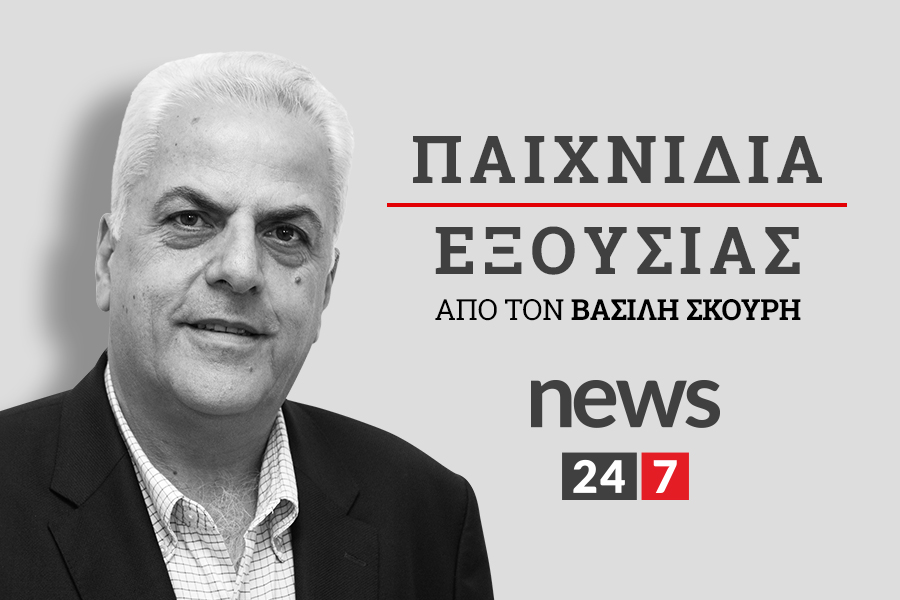 “Παιχνίδια Εξουσίας” από τον Βασίλη Σκουρή στο News 24/7