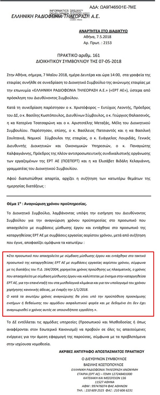 Δημοσιεύτηκε στη Διαύγεια η απόφαση για την αναγνώριση της προυπηρεσίας στην ΕΡΤ
