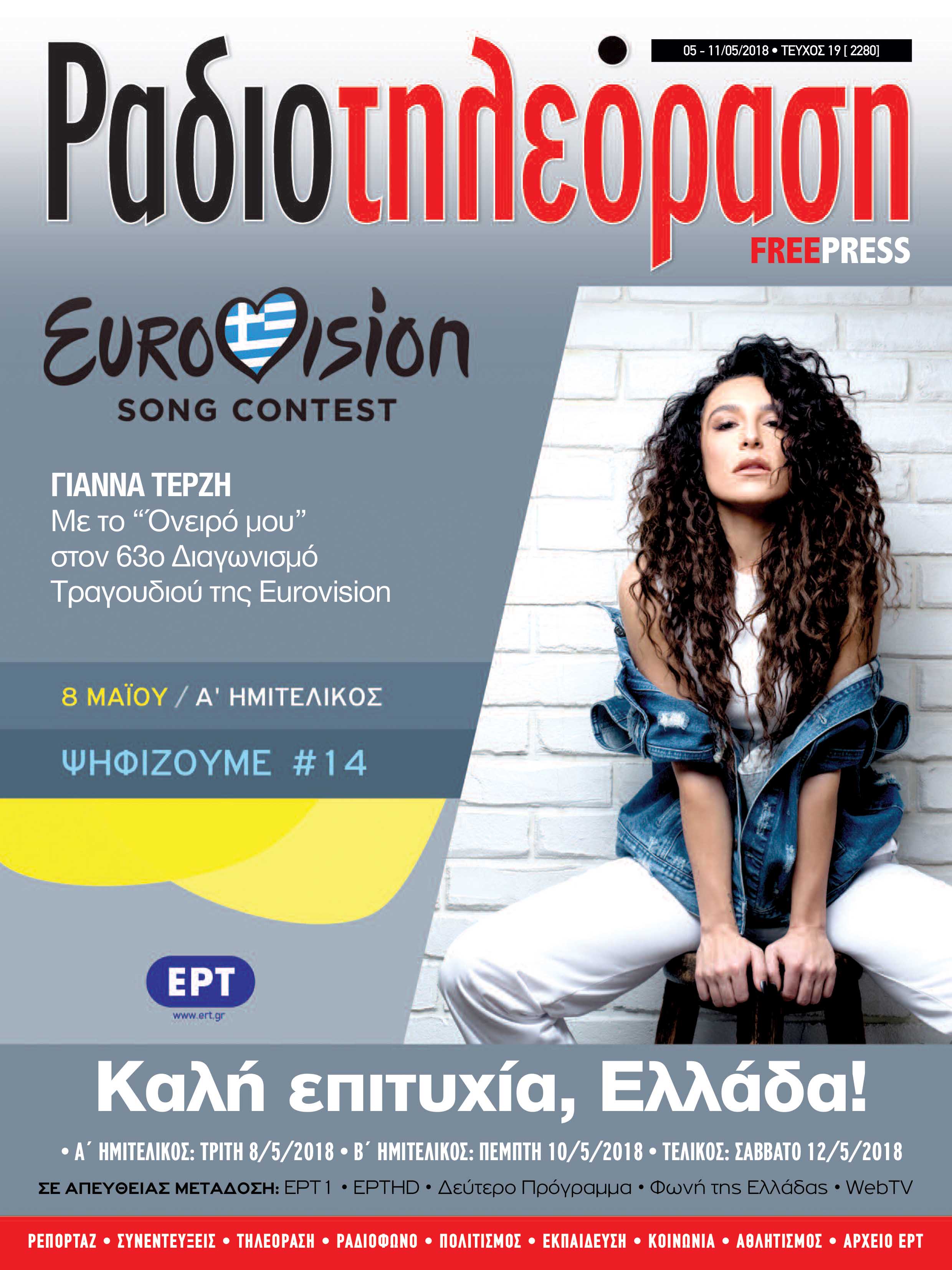 Kυκλοφορεί τo 19ο τεύχος της «Ραδιοτηλεόρασης»