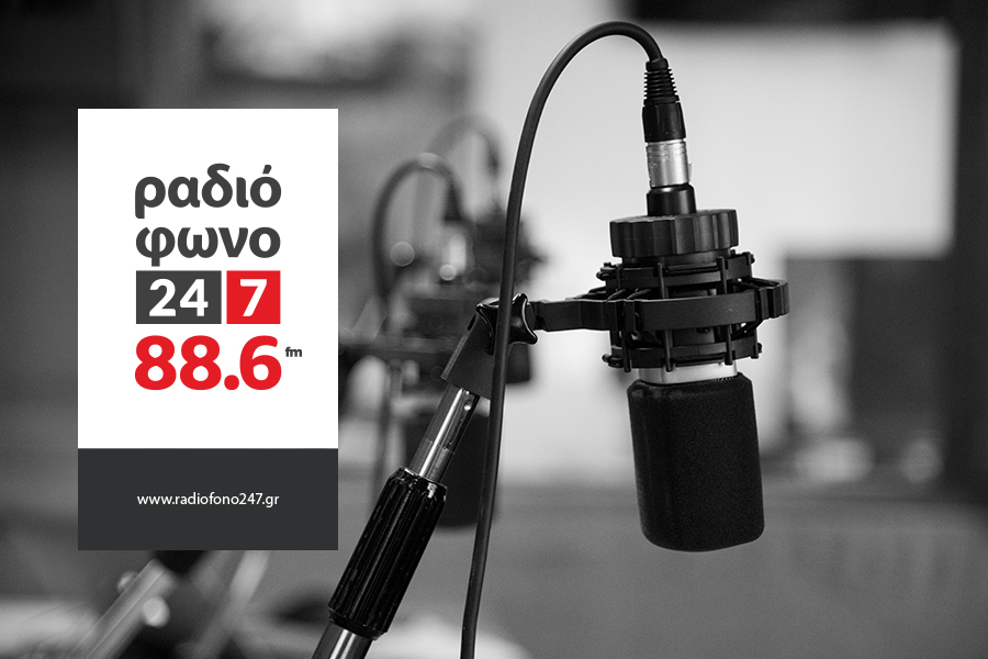 Ανοίγει τηλεφωνικές γραμμές το Ραδιόφωνο 247
