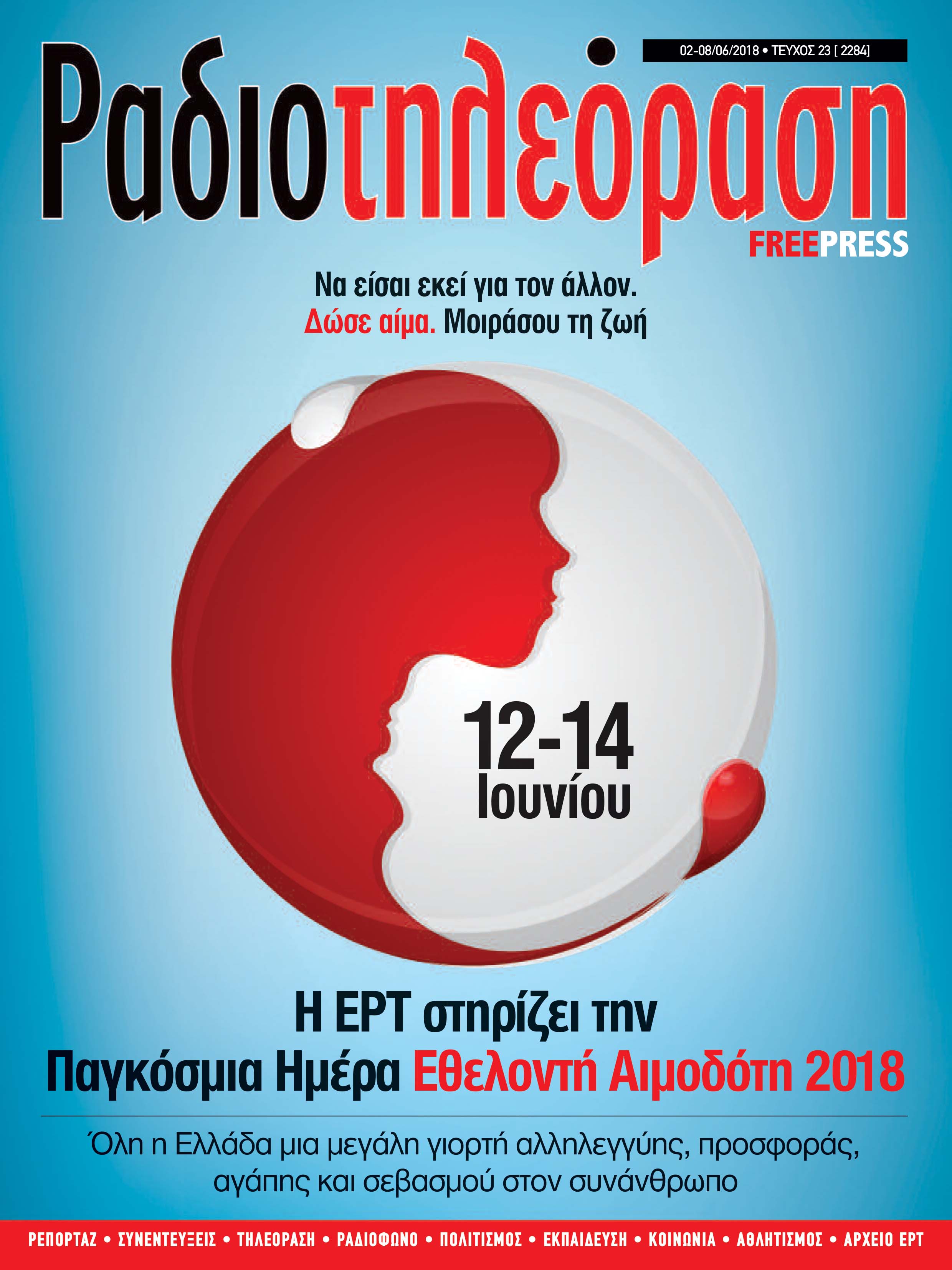 Κυκλοφορεί τo 23o  τεύχος της «Ραδιοτηλεόρασης»