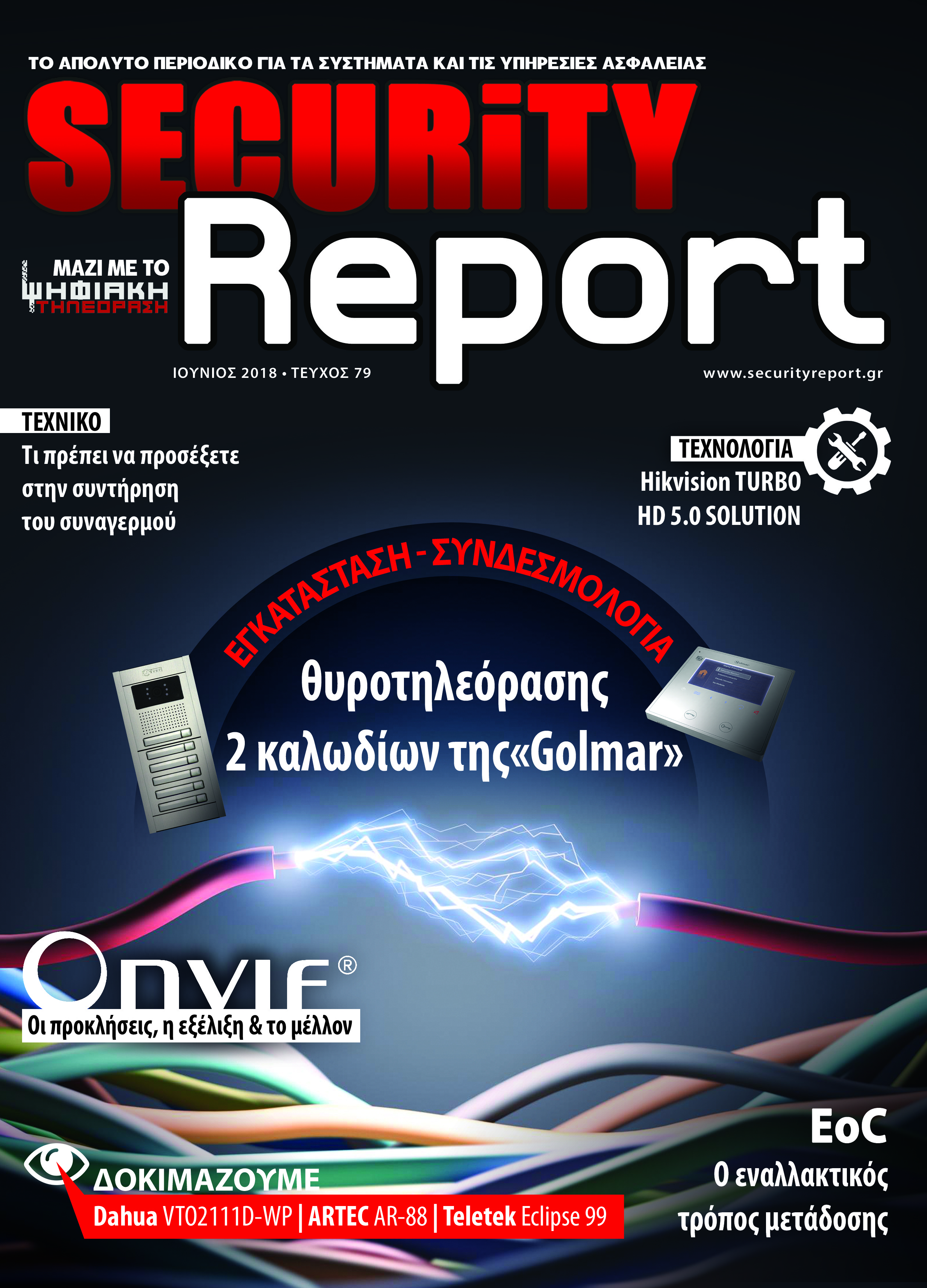 Κυκλοφορεί το “Security Report” Ιουνίου