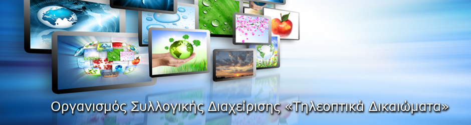 Υπογραφή Μνημονίου Συμφωνίας ανάμεσα σε «Τηλεοπτικά Δικαιώματα» και Ξενοδοχειακό Επιμελητήριο Ελλάδας (Ξ.Ε.Ε.)