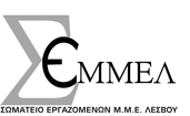 Στάση εργασίας σε όλα τα ΜΜΕ της Λέσβου