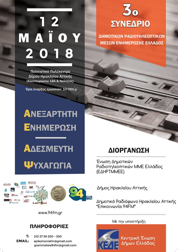 Συνέδριo της Ένωσης Δημοτικών Ραδιοτηλεοπτικών ΜΜΕ Ελλάδας 