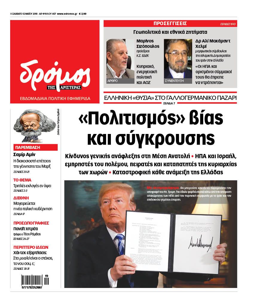 Στο “Δρόμο της Αριστεράς” που κυκλοφορεί