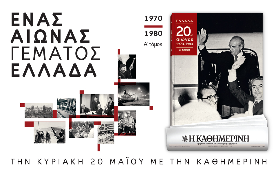 Στην “Καθημερινή” της Κυριακής