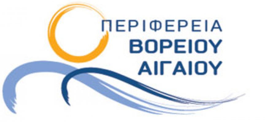 Έγκριση προβολής της Περιφέρειας Βορείου Αιγαίου