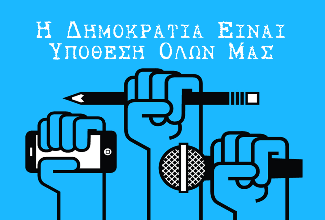 Διακήρυξη των δημοσιογράφων της Λέσβου