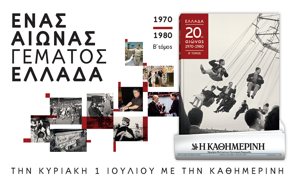 Στην “Καθημερινή” της Κυριακής
