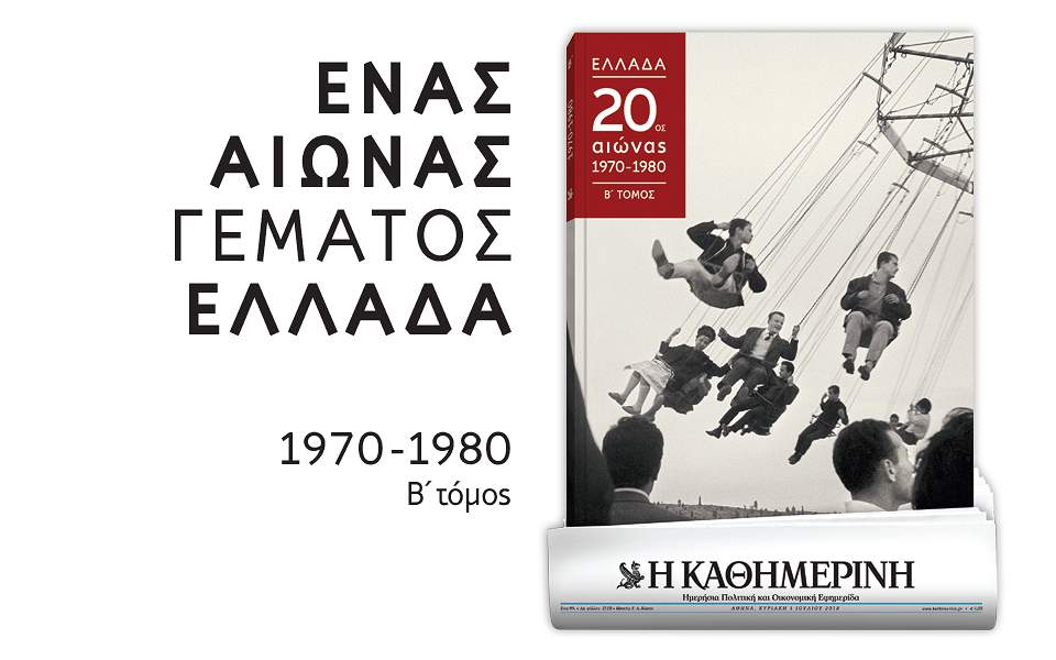 Στην  “Καθημερινή” της Κυριακής”