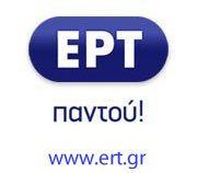 Θέλουν το “τουριστικό πακέτο” της ΕΡΤ