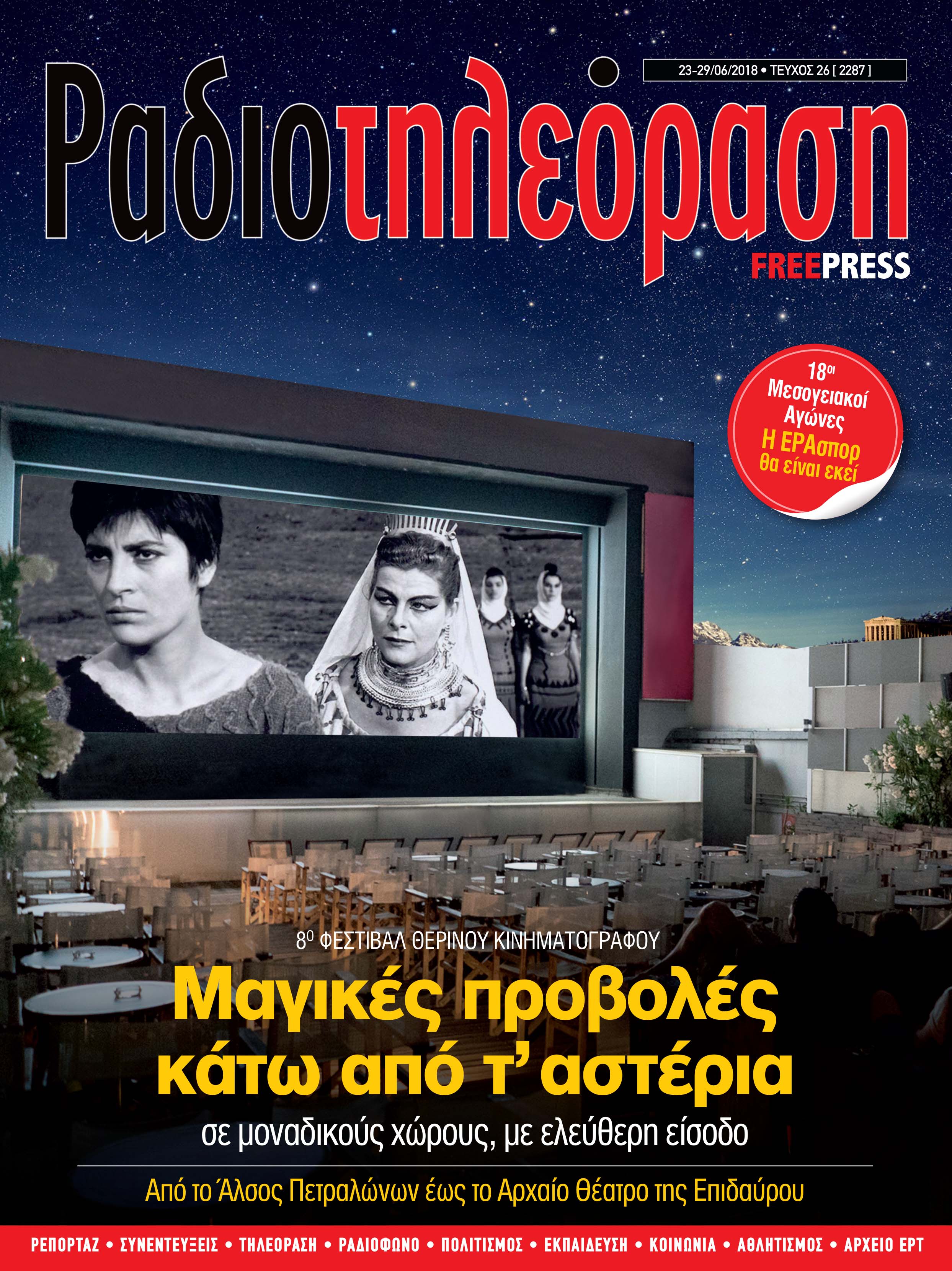 Kυκλοφορεί τo 26o τεύχος της «Ραδιοτηλεόρασης»
