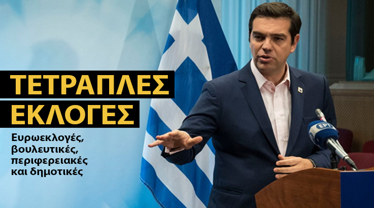 Ο Μάιος του 2019 στα σχέδια του Μαξίμου