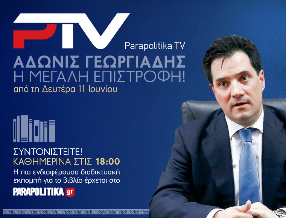Ο Α.Γεωργιάδης στα Parapolitika TV