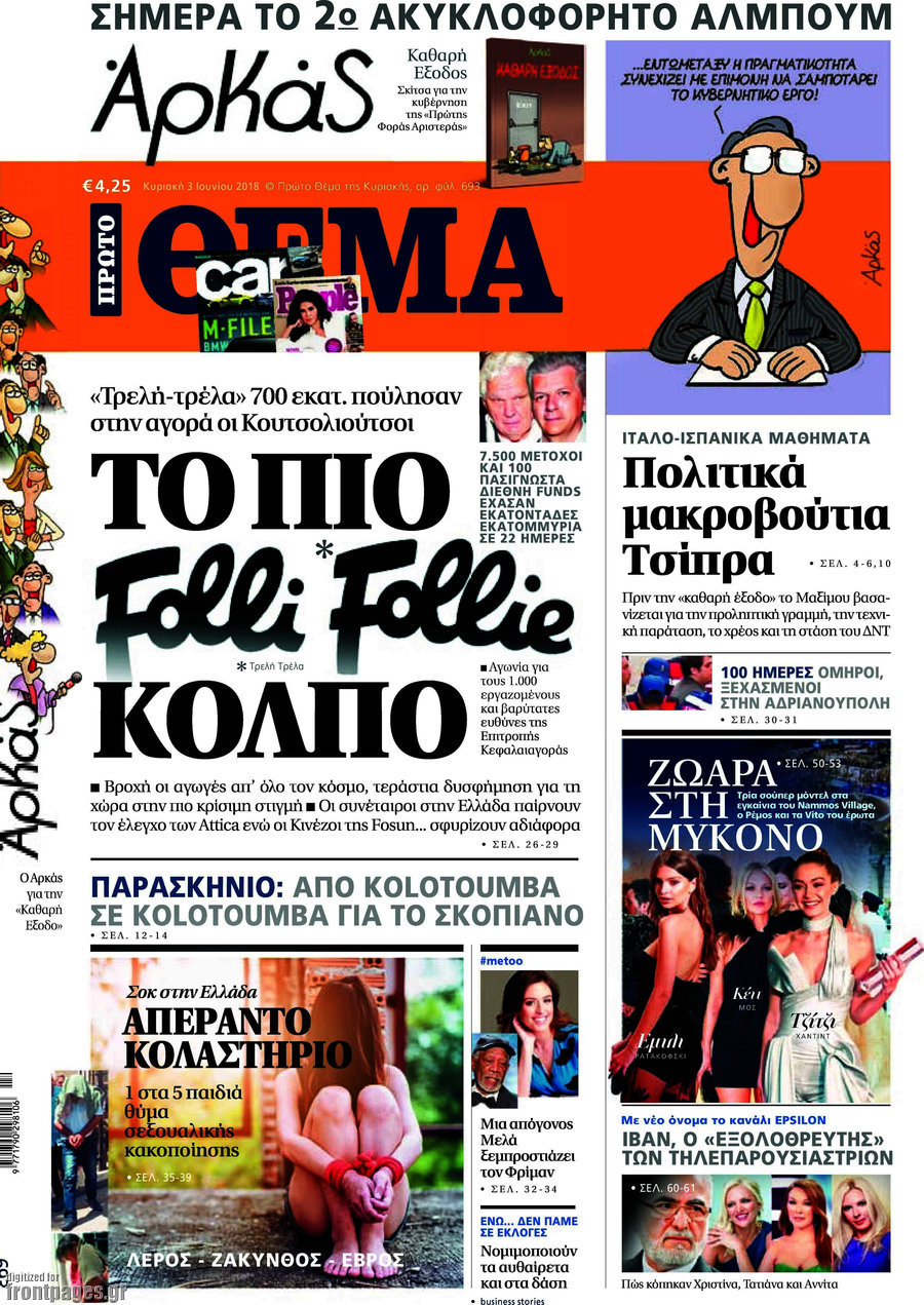 Της άτακτης  υποχώρησης…