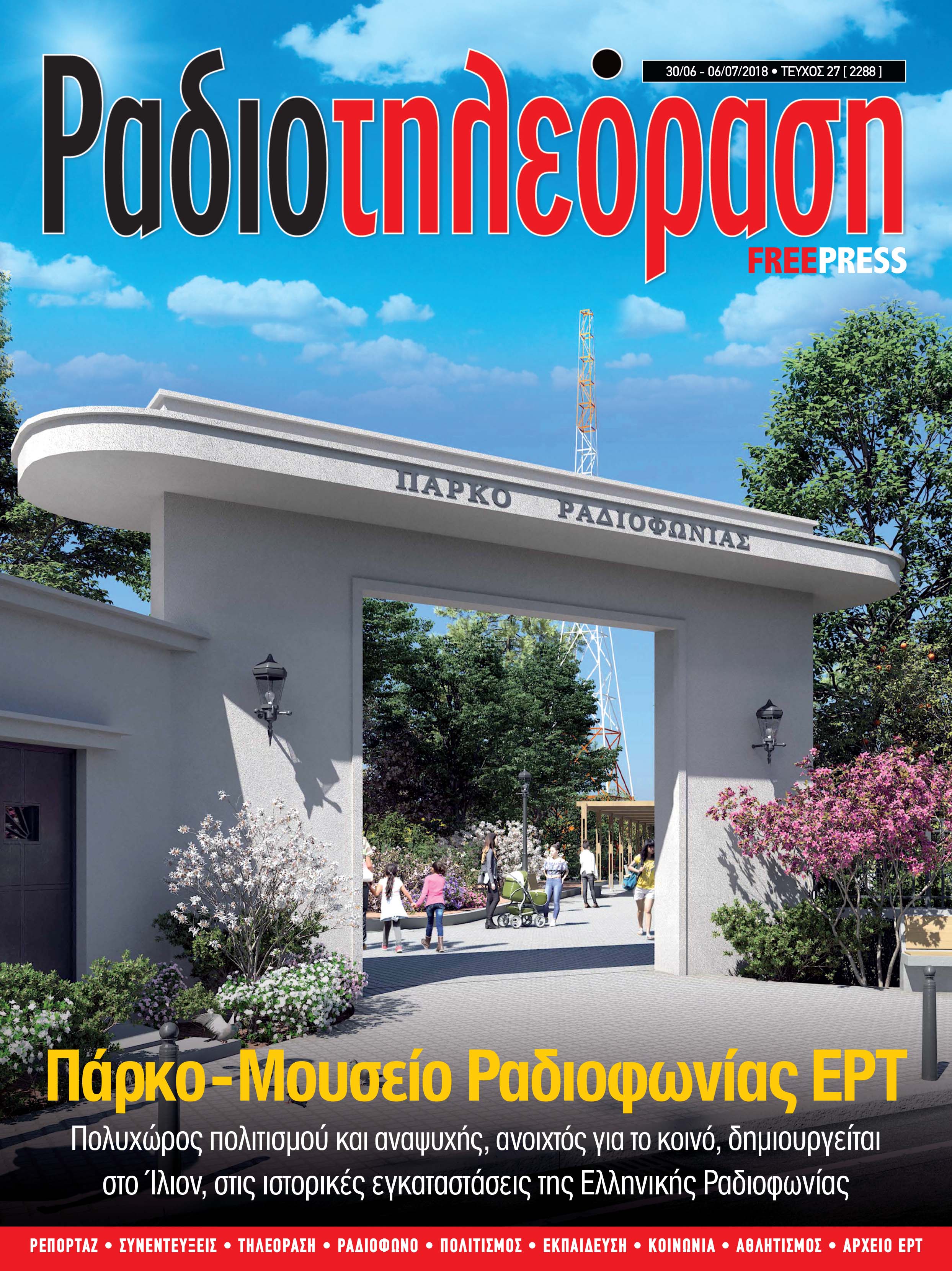 Κυκλοφορεί το 27o τεύχος της «Ραδιοτηλεόρασης»
