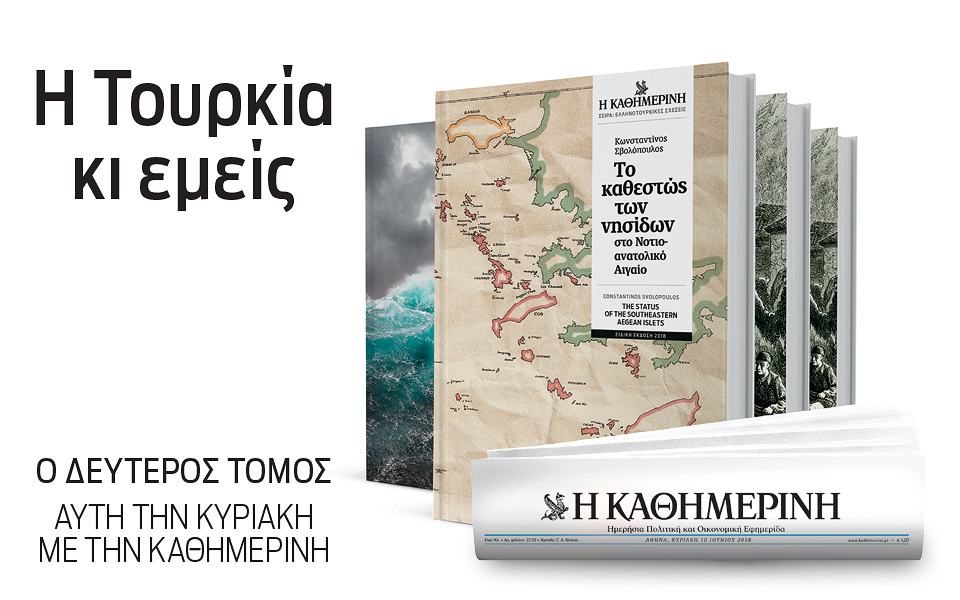 Την Κυριακή με την “Καθημερινή”