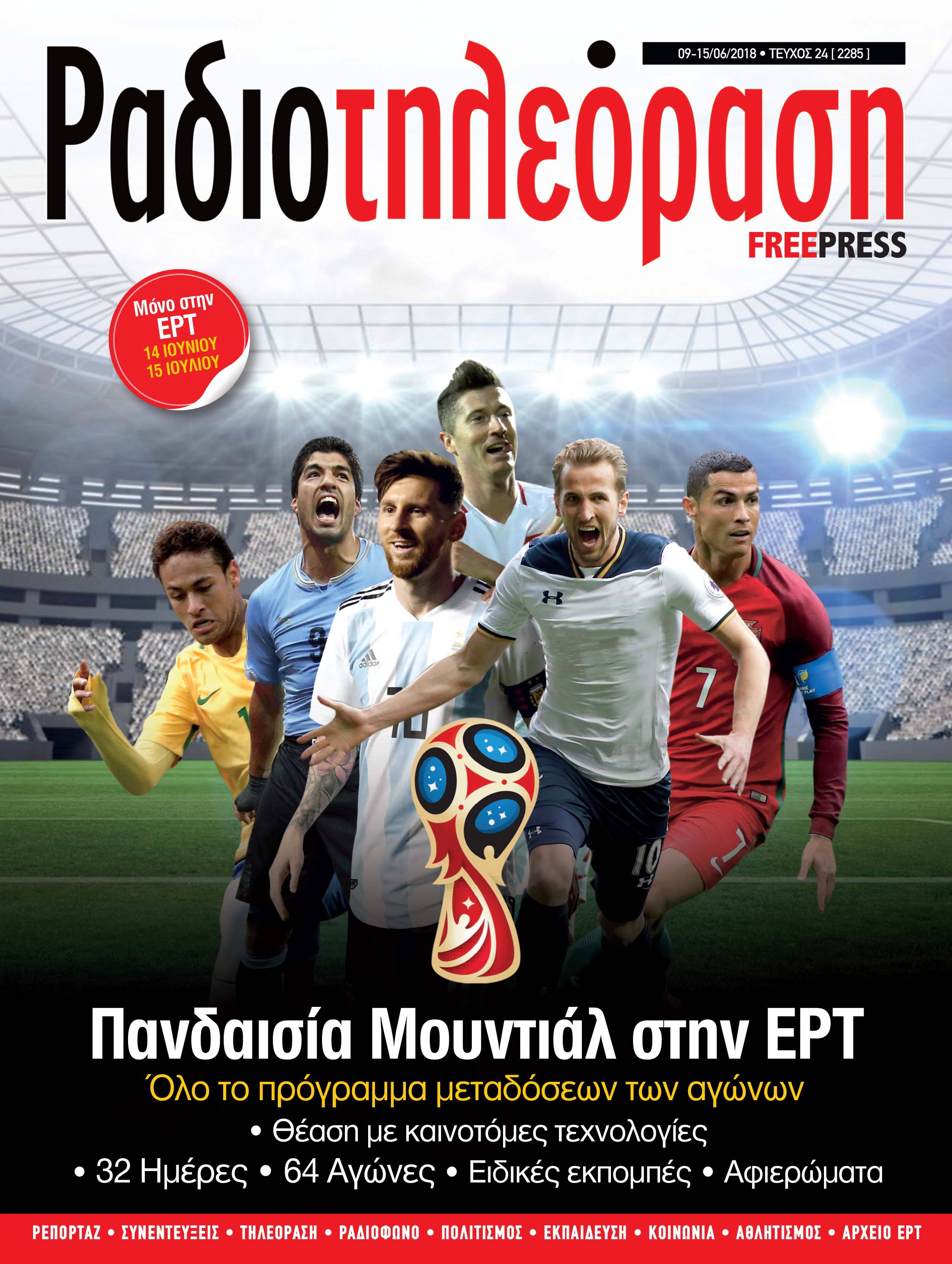Αφιερωμένο στο Mundial το 24ο τεύχος της “Ραδιοτηλεόρασης”