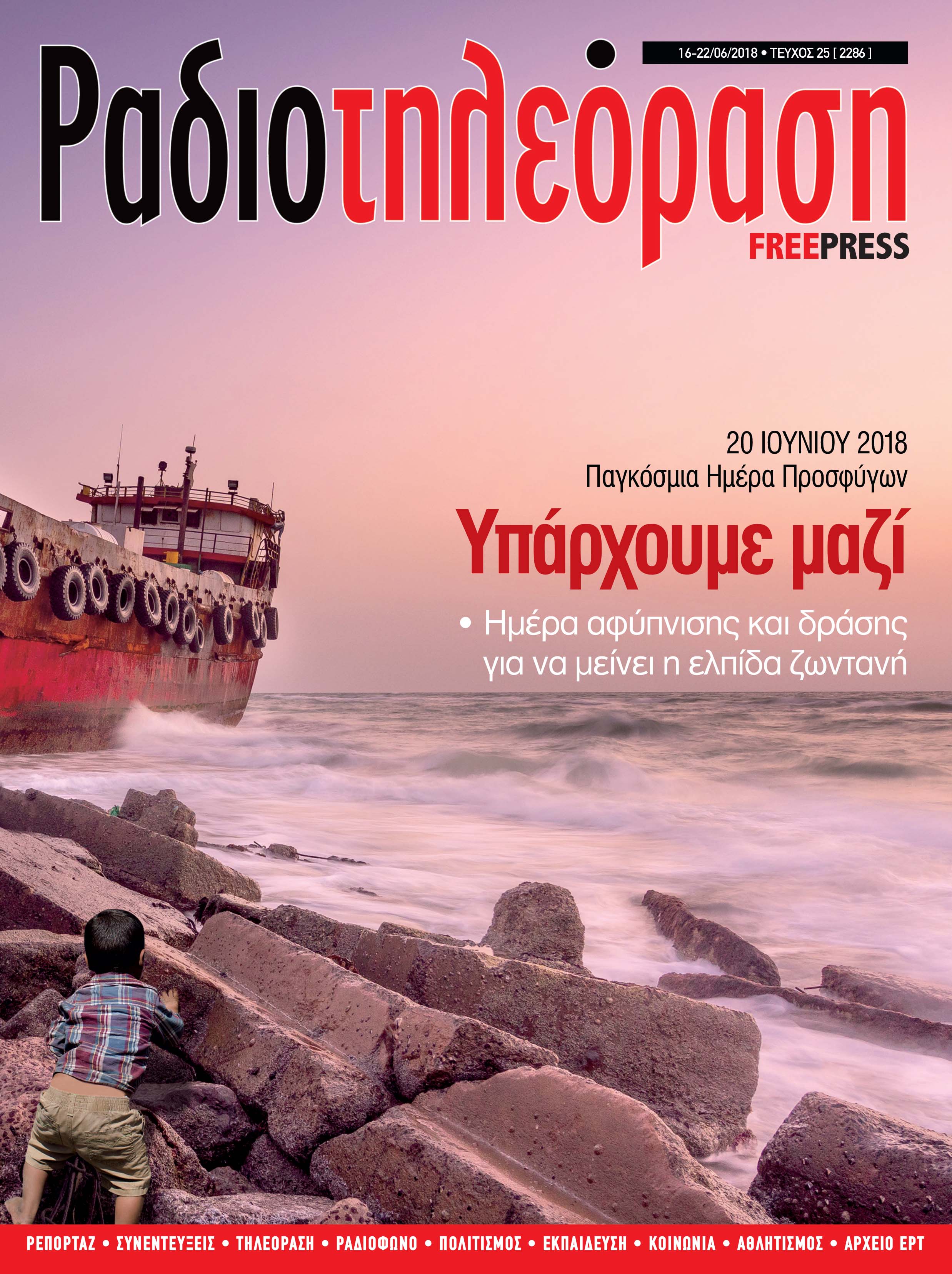 Το νέο τεύχος της “Ραδιοτηλεόρασης”