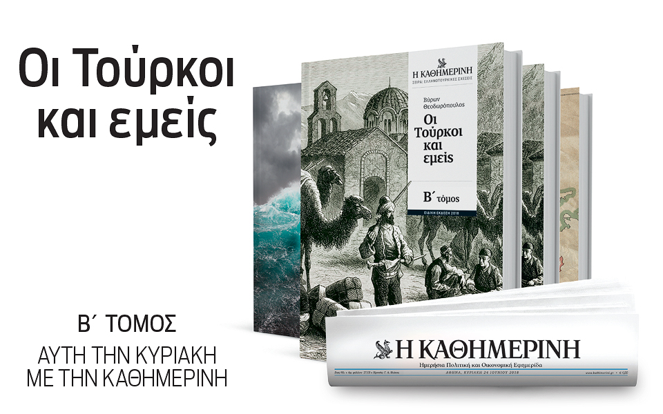Την Κυριακή με την “Καθημερινή”