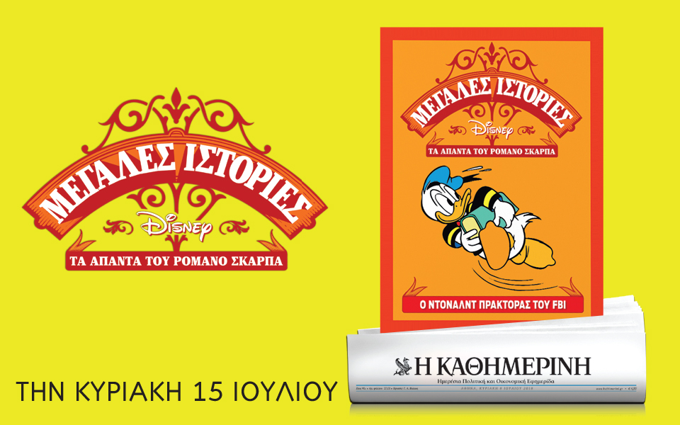 Μαζί με την “Καθημερινή” της Κυριακής