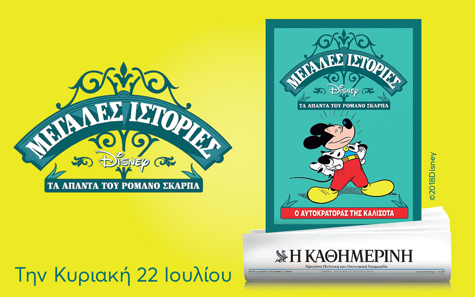 Με την “Καθημερινή” της Κυριακής