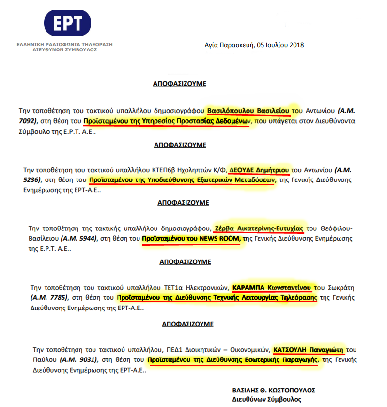 Νέοι διευθυντές στην ΕΡΤ