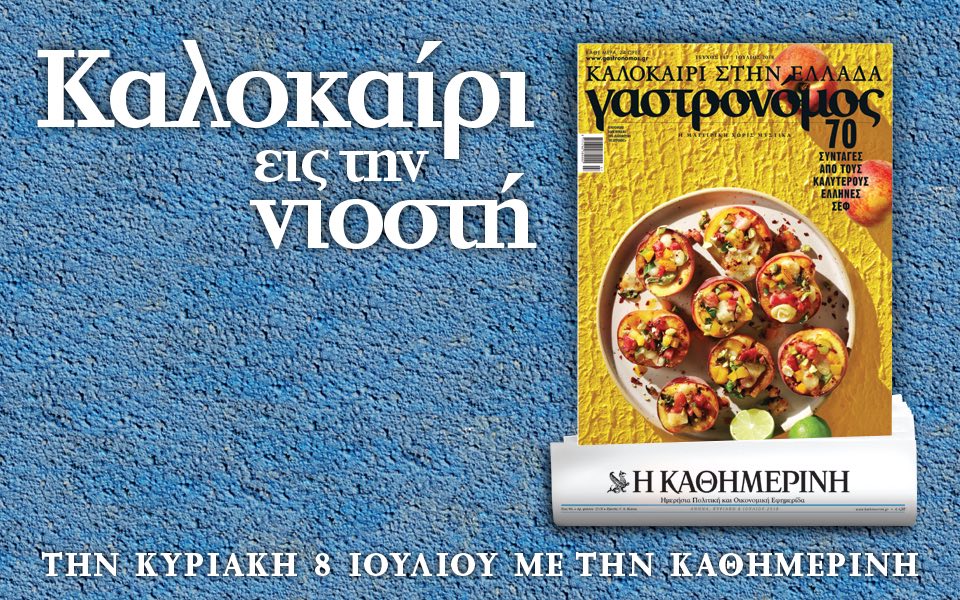 Κυριακή με “Γαστρονόμο” στην “Καθημερινή” της Κυριακής