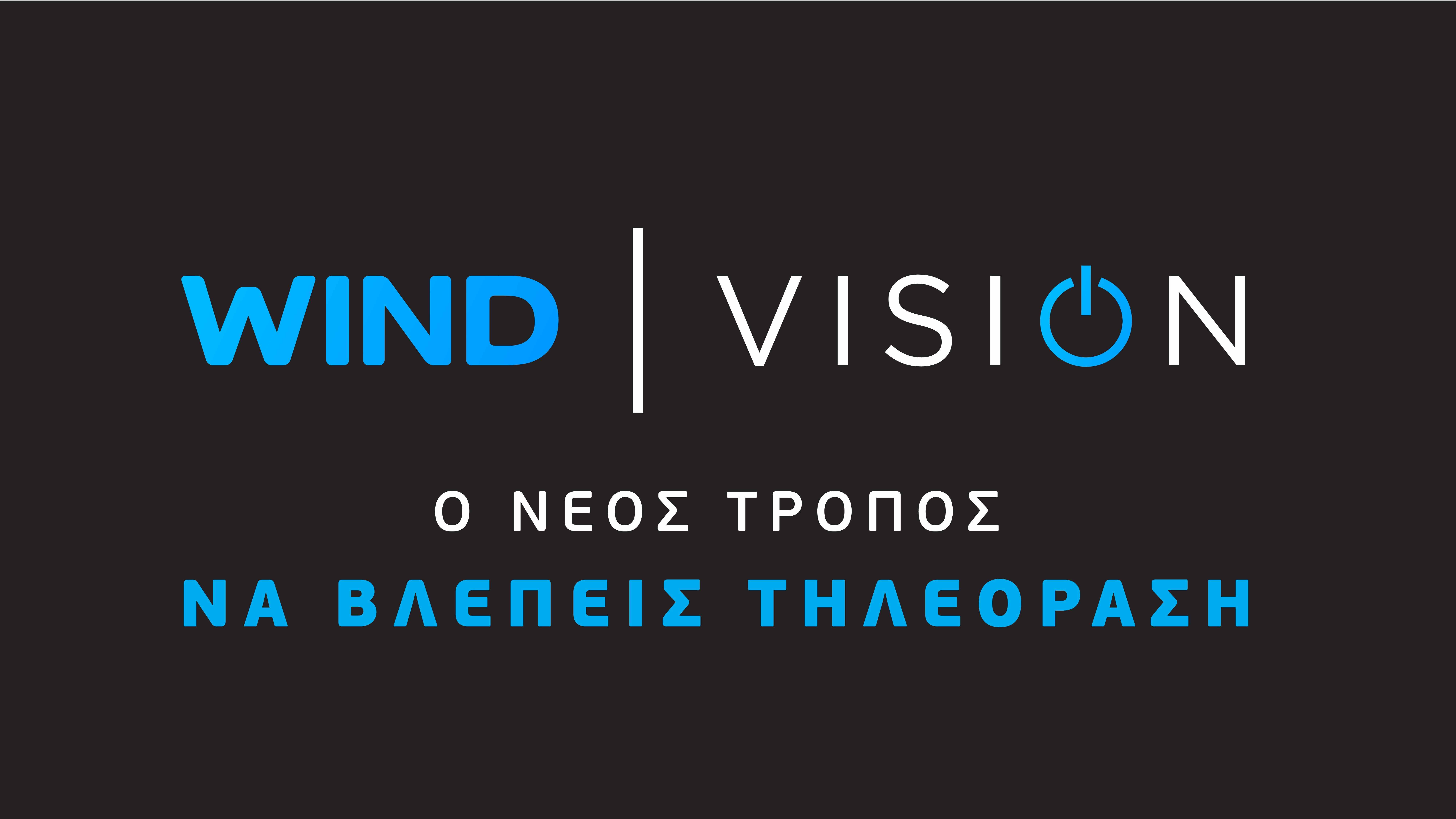 Μείωση κατά 10%  των  λογαριασμών της WIND VISION