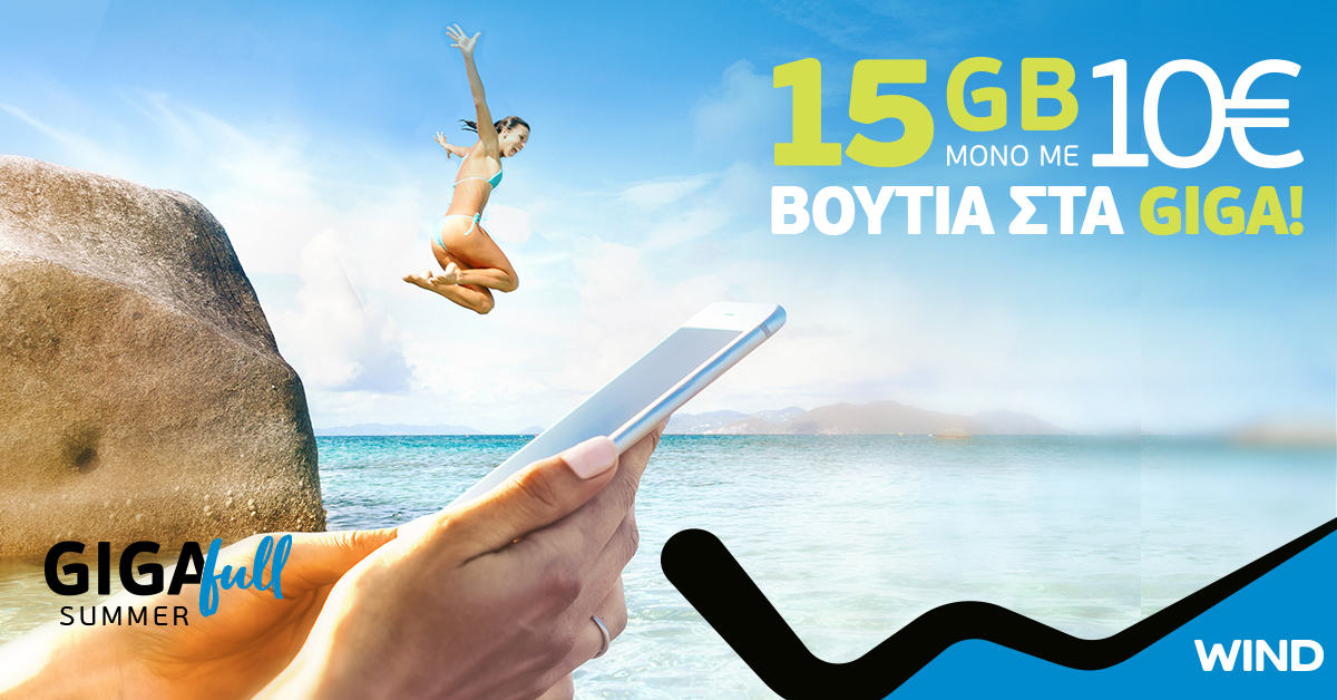 Βουτιά στα GIGA για τους συνδρομητές WIND!