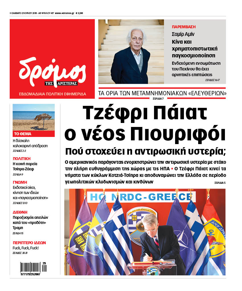 Στον “Δρόμο της Αριστεράς”, ο …Τρέφρι Πάιατ!