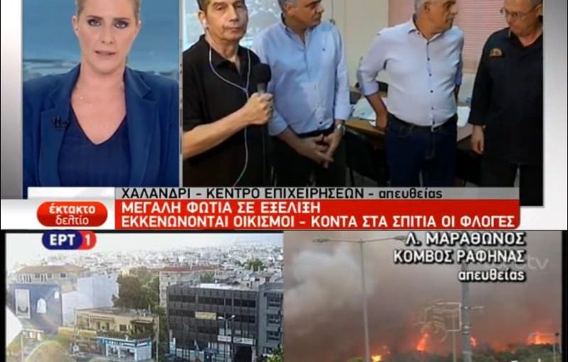 Άμεση ενημέρωση από την ΕΡΤ για τις πυρκαγιές