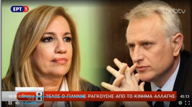 ΕΡΤ: Εξαφάνισε τις δηλώσεις του Γιάννη Ραγκούση για τη Φώφη Γεννηματά