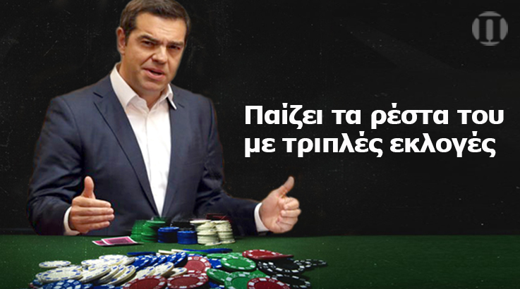 «Άδειασε» τον Σκουρλέτη κι έφερε μαζί περιφερειακές, δημοτικές και ευρωεκλογές