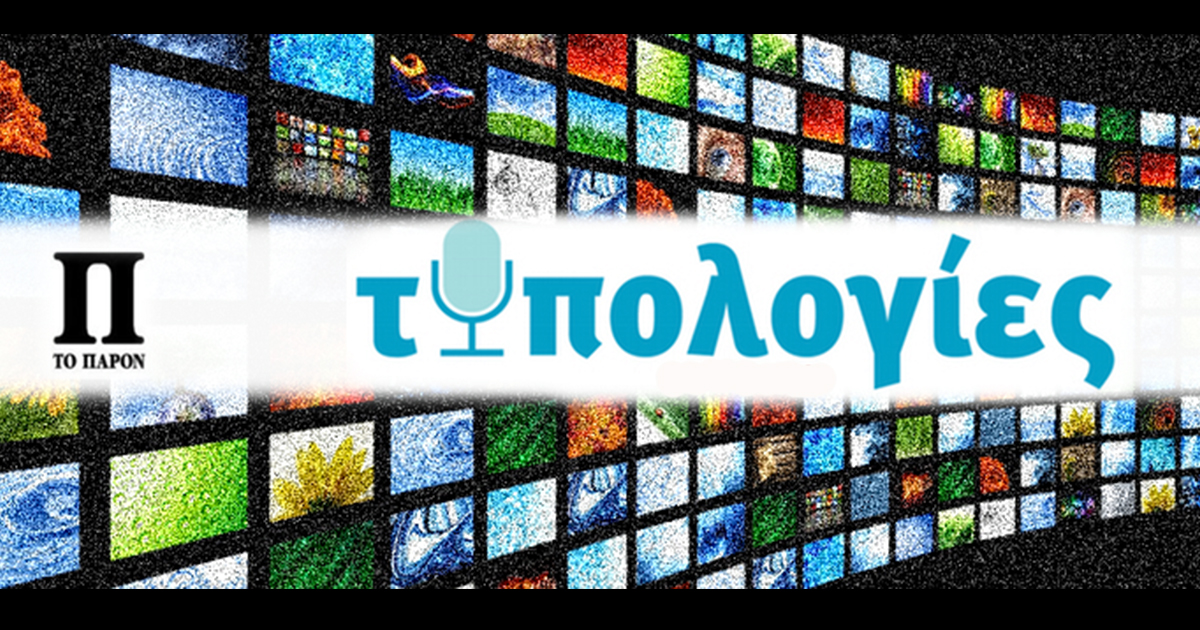 Στις έντυπες “Τυπολογίες” μαζί με το “Παρόν”: Το μέλλον της τηλεόρασης στον Κωστή Χατζηδάκη