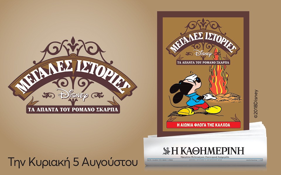 Με την “Καθημερινή” της Κυριακής